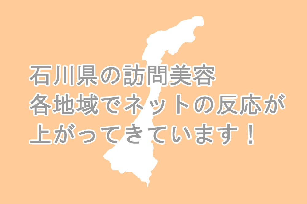 石川県内の訪問美容サービス